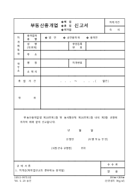 부동산중개업폐업,휴업,재개업신고서 부동산중개업폐업,휴업,재개업신고서